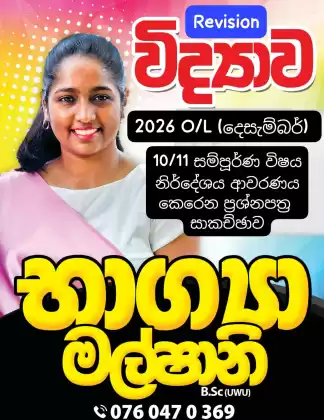 2026 O/L දෙසැම්බර්