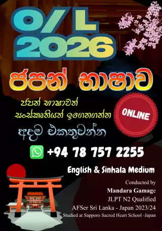2026 O/L ජපන් භාෂාව​