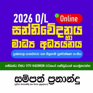 2026 O/L Media කඩිනම් වැඩිපිළිවෙල