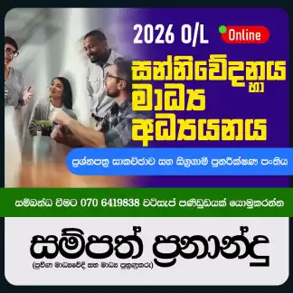 2026 O/L Media මෙවර සාමාන්‍ය පෙළ විභාගයේ මීඩියා ප්‍රශ්න පත්‍රයට A සමාර්ථයක්