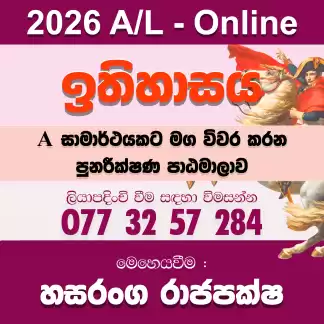 2026 උසස් පෙළ ඉතිහාසය - Online