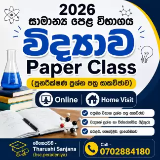 2026 සාමාන්‍ය පෙළ විද්‍යාව - Paper class