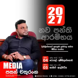 වැඩිපුරම වැඩකරන මීඩියා පංතියේ 2027 නව පංති ආරම්භය.. වැඩිපුරම වැඩකරන මීඩියා පංතියේ 2027 නව පංති ආරම්භය..