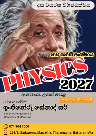 අ.පො.ස.උසස් පෙළ - 2027 නව පන්ති ආරම්භය
