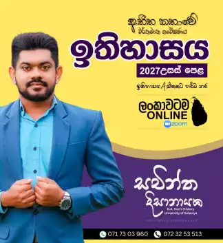 2027 උසස් පෙළ ඉතිහාසය