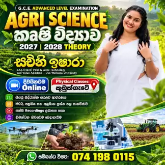 🌱🎓 2027 / 2028 උසස් පෙළට කෘෂි විද්‍යාවෙන් විශිෂ්ට ප්‍රතිඵලයක් කරා! 🌾✨