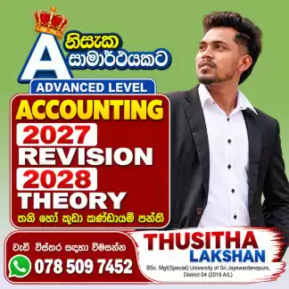 2027/2028 A/L ගිණුම්කරණය තනි සහ කුඩා කණ්ඩායම් පන්ති