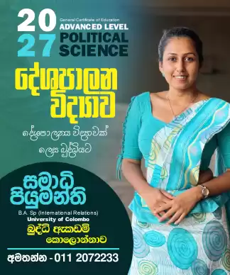 2027 A/L දේශපාලන විද්‍යාව නව පන්ති ආරම්භය