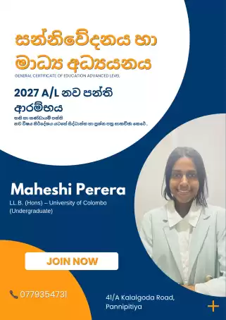 2027 A/L Media Sinhala Medium