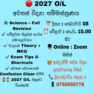 🔴 2027 O/L අවසන් විද්‍යා සම්මන්ත්‍රණය 🔴