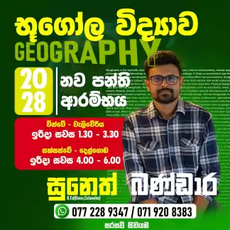උසස් පෙළ භූගෝල විද්‍යාව 2028