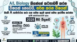 උසස්පෙළ.ජීව විද්‍යාව 2028,මෙහෙය වීම උසස්පෙළ උත්තර පත්‍ර පරික්ෂක කටයුතු වල.නියෙලෙන ගුරුවරියක්.විසිනි