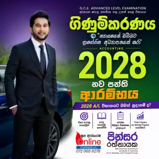 2028 උසස්පෙළ ගිණුම්කරණය