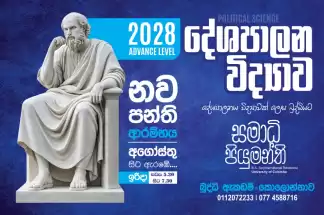 2028 A/L දේශපාලන විද්‍යාව නව පන්ති ආරම්භය