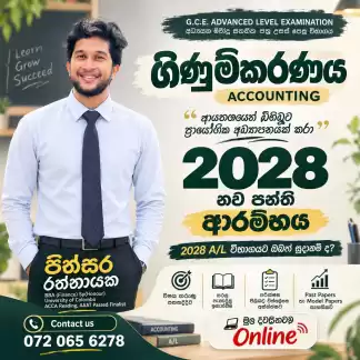 ගිණුම්කරණය 2028 A/L