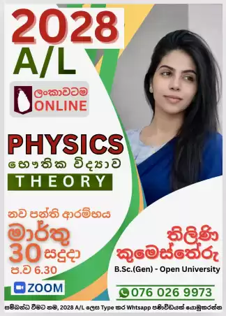 2028 A/L Physics Online Class (Sinhala Medium )
