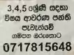 3,4,5 ශ්‍රේණි සදහා විෂය ආවරණ පංති