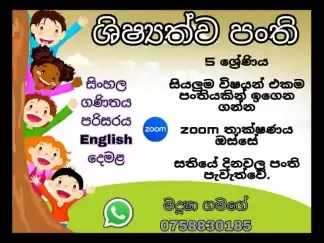 ශිෂ්‍යත්ව පංති 3 4 5 දරුවන් සදහා