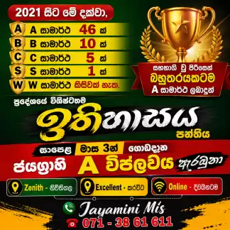 සාපෙළ මාස 3න් ගොඩදාන ජයග්‍රාහී A විප්ලවය