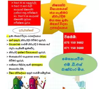 ළමා මනෝ විද්‍යා උපදේශනය සහ 4/5 ශිෂ්‍යත්ව පන්ති_ ශිෂ්‍යත්ව විභාගයෙන් ජය ගැනීමට නිවැරදිම මග (ශිෂ්‍යත්ව උත්තර පත්‍ර ප්‍රධාන පරීක්ෂක
