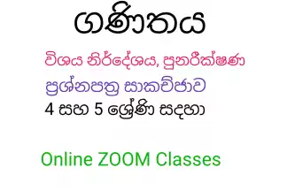 4 සහ 5 ශ්‍රේණි සදහා ගණිතය