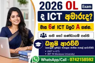 මාස 5න් OL ICT වලට 'A' ගන්න එන්න