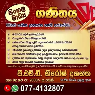 ගණිතය විශය 6 සිට 11 යන සියලු ශ්‍රේණි සිසුන් සදහා නිවසට පැමිණ ඉගැන්වීම
