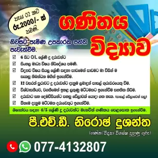 විද්‍යාව ව්ශය 6-11 ශ්‍රේණි සිසුන් සදහා නිවසට පැමිණ ඉගැන්විම