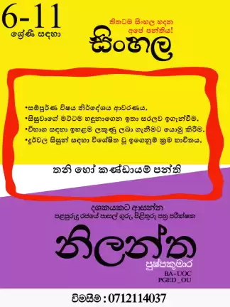 සිංහල 6-11