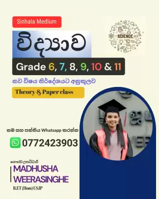 විද්‍යාව පන්ති - 6 සිට 11 ශ්‍රේණිය දක්‌වා දරුවන්ට