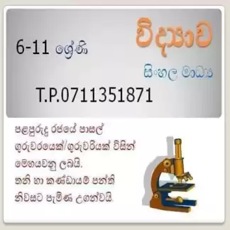 විද්යාව 6-11