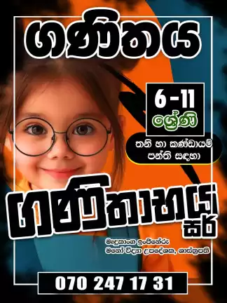 ගණිතය (6 - 11ශ්රේණි)