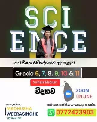 විද්‍යාව ( 6 සිට 11 ශ්‍රේණිය දක්‌වා පන්ති)