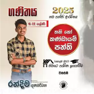 6-11 ගණිතය-සිංහල මාධ්‍ය (නිවසට පැමිණ ඉගැන්වීම)