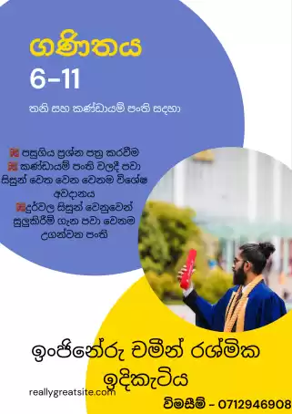 ගණිතය (6-11)
