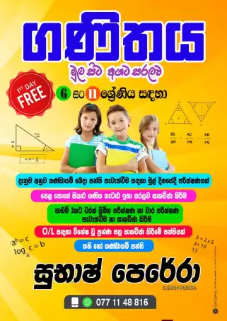 ගණිතය | සිංහල මාධ්‍ය | 6 – 11 ශ්‍රේණි