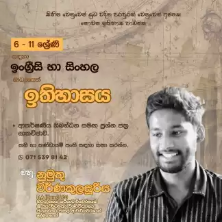 6-11 ඉංග්‍රීසි හා සිංහල මාධ්‍යයෙන් ඉතිහාසය