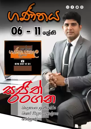 ගණිතය 6-11 ශ්‍රේණි