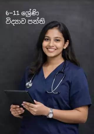 6–11 ශ්‍රේණි විද්‍යාව පන්ති