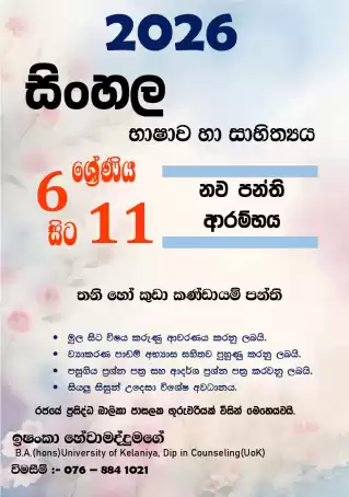 සිංහල භාෂාව හා සාහිත්‍යය - 6 ශ්‍රේණියේ සිට 11 ශ්‍රේණිය දක්වා සියලුම සිසුන් හට...