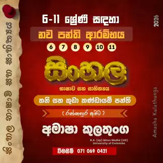 සිංහල භාෂාව හා සාහිත්‍යය (6-11 ශ්‍රේණි සඳහා)