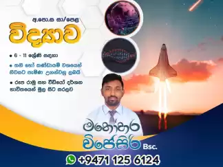 🔬 විද්‍යාව (6–11 ශ්‍රේණි) - සිංහල මාධ්‍ය