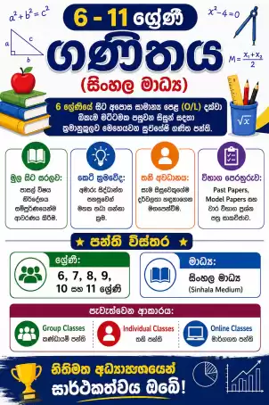 📐 6 - 11 ගණිතය (සිංහල මාධ්‍ය) 📚