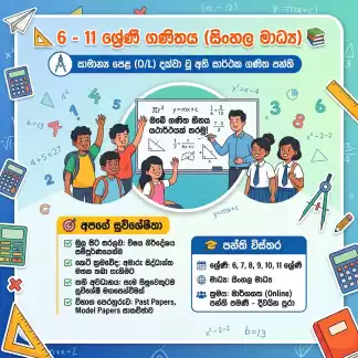 📐6 - 11 ගණිත පන්ති (සිංහල මාධ්‍ය)📚