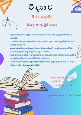 විද්‍යාව -6-11 ශ්‍රේණි සිංහල හා ඉංග්‍රීසි මාධ්‍ය