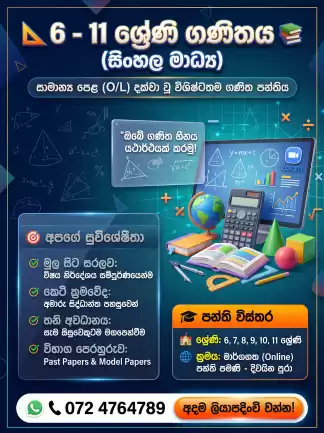 📐 6 - 11 ශ්‍රේණි ගණිතය (සිංහල මාධ්‍ය) 📚