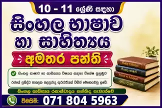 6 - 11 ශ්‍රේණි සදහා සිංහල භාෂාව හා සාහිත්‍ය