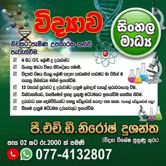විද්‍යාව විශය 6 සිට 11 ශ්‍රේණි සිසුන් සදහා නිවසට පැමිණ ඉගැන්වීම