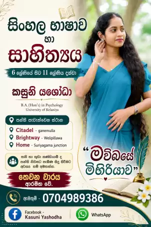 සිංහල භාෂාව හා සාහිත්‍යය. 6 - 11 ශ්‍රේණි දක්වා. තනි හා කණ්ඩායම් පන්ති සඳහා අමතන්න.