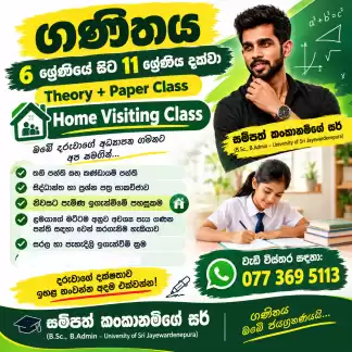 ගණිතය – 6 ශ්‍රේණියේ සිට 11 ශ්‍රේණිය නිවසට පැමිණ